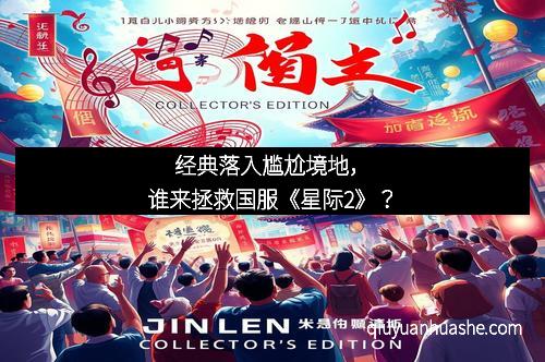 经典落入尴尬境地，谁来拯救国服《星际2》？