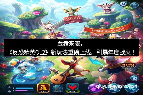 金猪来袭，《反恐精英OL2》新玩法重磅上线，引爆年度战火！