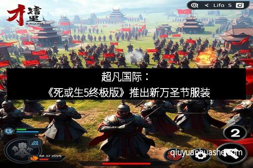 超凡国际：《死或生5终极版》推出新万圣节服装