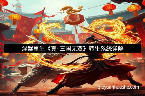 涅槃重生《真·三国无双》转生系统详解