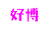 山东省济南市好博跨平台娱乐有限公司
